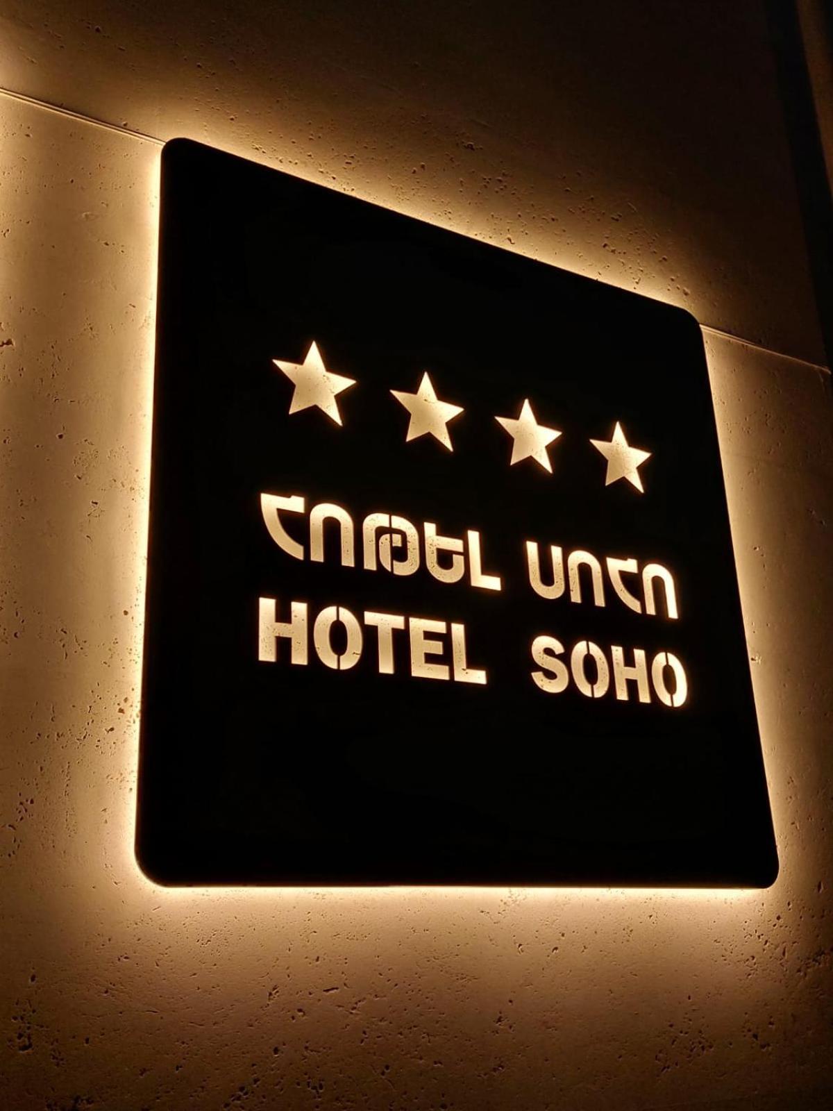 Soho Hotel City Centre Γιερεβάν Εξωτερικό φωτογραφία